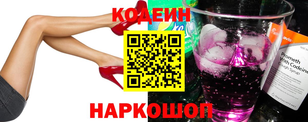 Кодеин напиток Lean (лин)  Вход с VPN  Семёнов 
